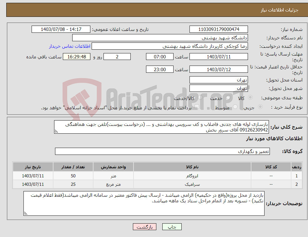 تصویر کوچک آگهی نیاز انتخاب تامین کننده-بازسازی لوله های چدنی فاضلاب و کف سرویس بهداشتی و ... (درخواست پیوست)تلفن جهت هماهنگی 09126230942 آقای سرور بخش
