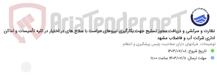 تصویر کوچک آگهی نظارت و سرکشی و دریافت مجوز تسلیح جهت بکارگیری نیروهای حراست با سلاح های در اختیار در کلیه تأسیسات و اماکن اداری شرکت آب و فاضلاب مشهد