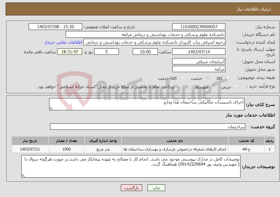 تصویر کوچک آگهی نیاز انتخاب تامین کننده-اجرای تاسیسات مکانیکی ساختمان غذا ودارو