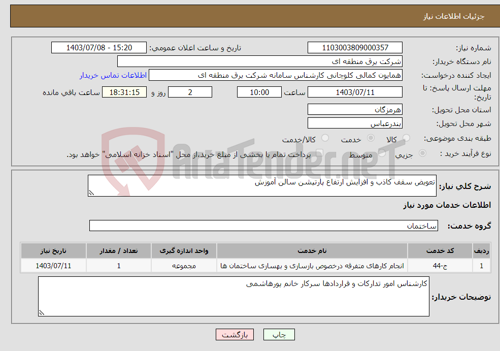 تصویر کوچک آگهی نیاز انتخاب تامین کننده-تعویض سقف کاذب و افزایش ارتفاع پارتیشن سالن آموزش