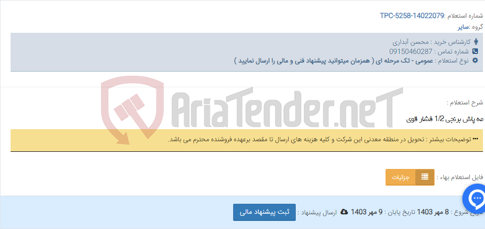تصویر کوچک آگهی مه پاش برنجی 1/2 فشار قوی
