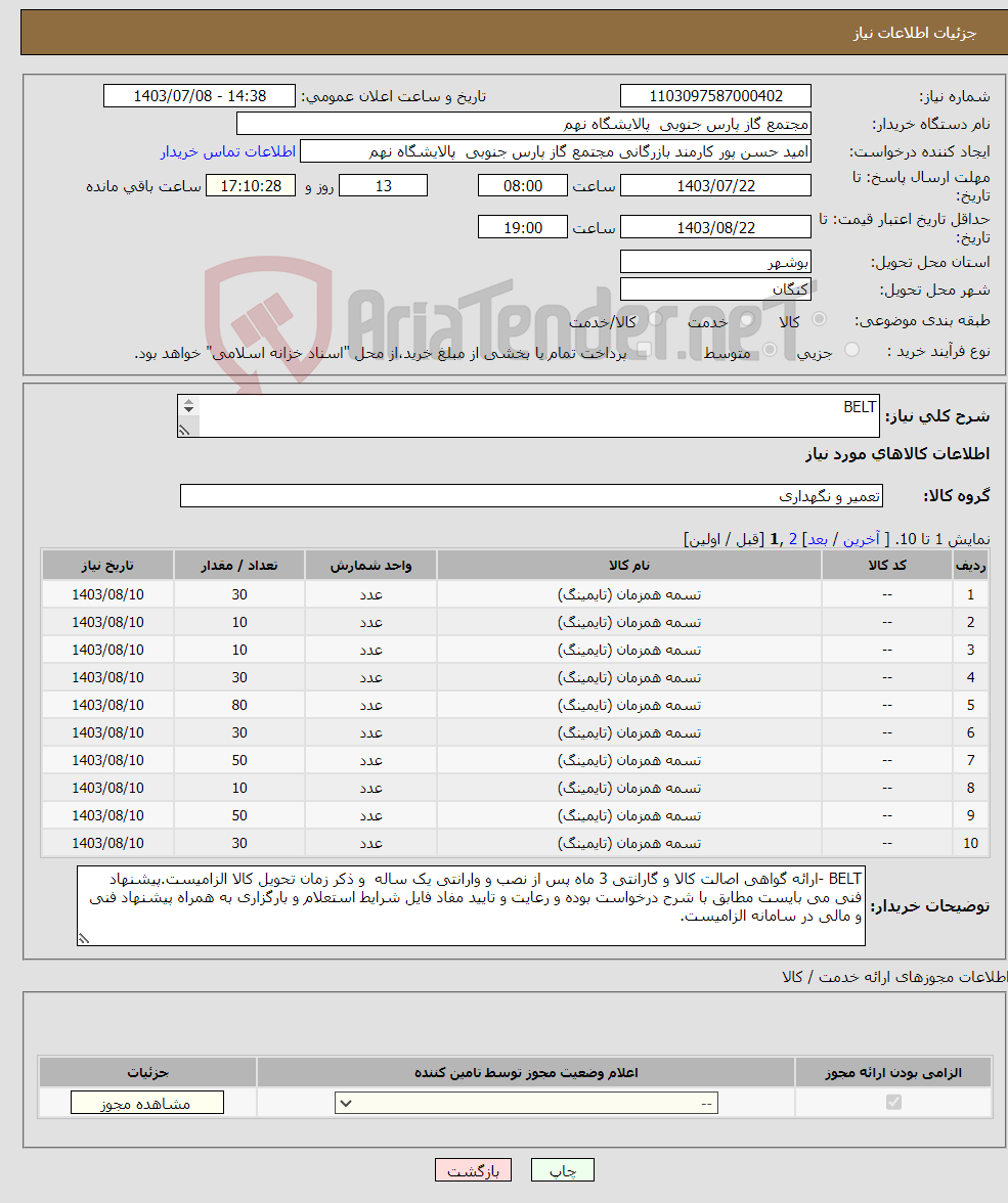 تصویر کوچک آگهی نیاز انتخاب تامین کننده-BELT 19 ردیف برابر با 535 عدد 