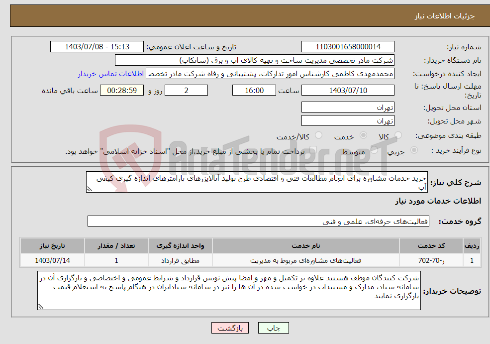 تصویر کوچک آگهی نیاز انتخاب تامین کننده-خرید خدمات مشاوره برای انجام مطالعات فنی و اقتصادی طرح تولید آنالایزرهای پارامترهای اندازه گیری کیفی آب