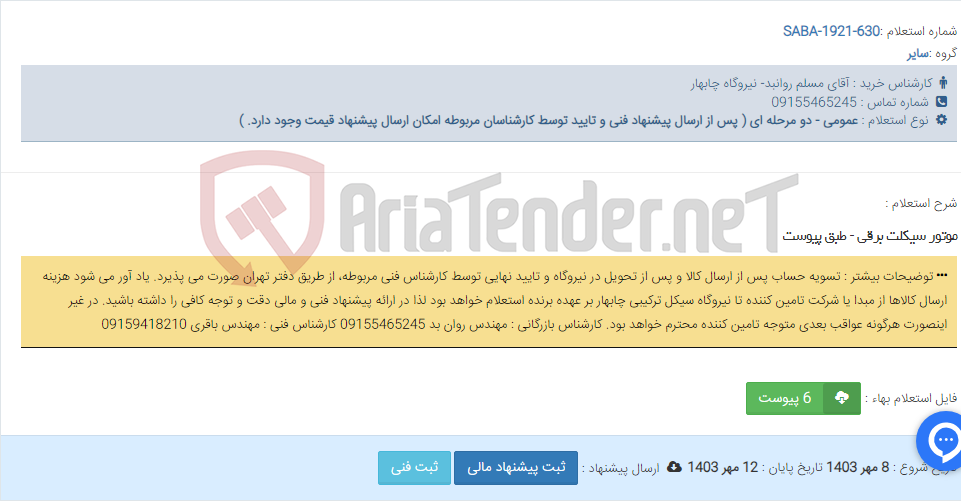 تصویر کوچک آگهی موتور سیکلت برقی - طبق پیوست