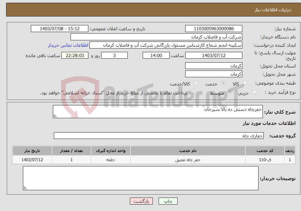 تصویر کوچک آگهی نیاز انتخاب تامین کننده-حفرچاه دستی ده بالا سیرجان 