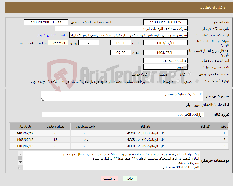 تصویر کوچک آگهی نیاز انتخاب تامین کننده-کلید کمپکت مارک زیمنس 