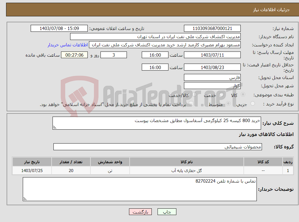تصویر کوچک آگهی نیاز انتخاب تامین کننده-خرید 800 کیسه 25 کیلوگرمی آسفاسول مطابق مشخصات پیوست