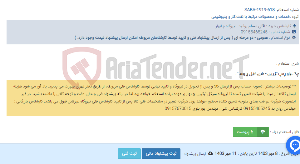 تصویر کوچک آگهی چک ولو پمپ تزریق - طبق فایل پیوست
