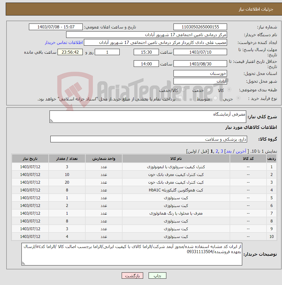 تصویر کوچک آگهی نیاز انتخاب تامین کننده-مصرفی آزمایشگاه