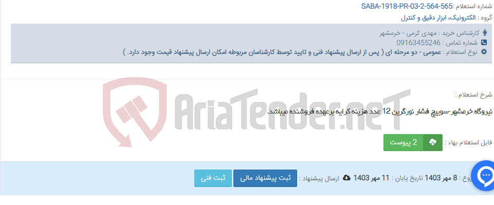تصویر کوچک آگهی نیروگاه خرمشهر-سوییچ فشار نورگرین 12 عدد هزینه کرایه برعهده فروشنده میباشد.