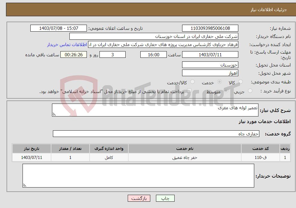 تصویر کوچک آگهی نیاز انتخاب تامین کننده-تعمیر لوله های مغزی