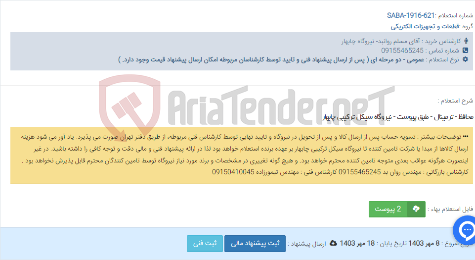 تصویر کوچک آگهی محافظ - ترمینال - طبق پیوست - نیروگاه سیکل ترکیبی چابهار
