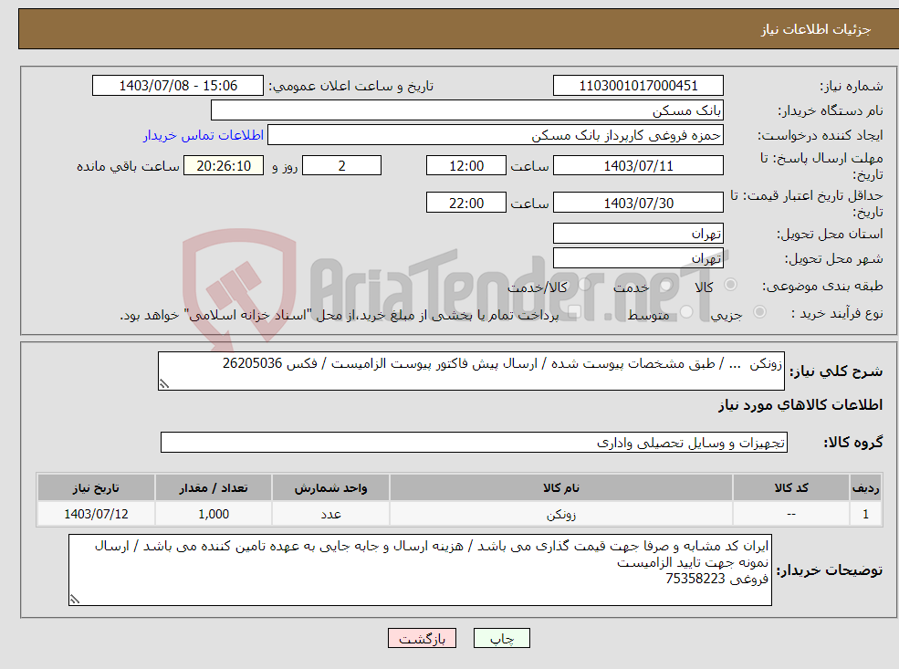 تصویر کوچک آگهی نیاز انتخاب تامین کننده-زونکن ... / طبق مشخصات پیوست شده / ارسال پیش فاکتور پیوست الزامیست / فکس 26205036