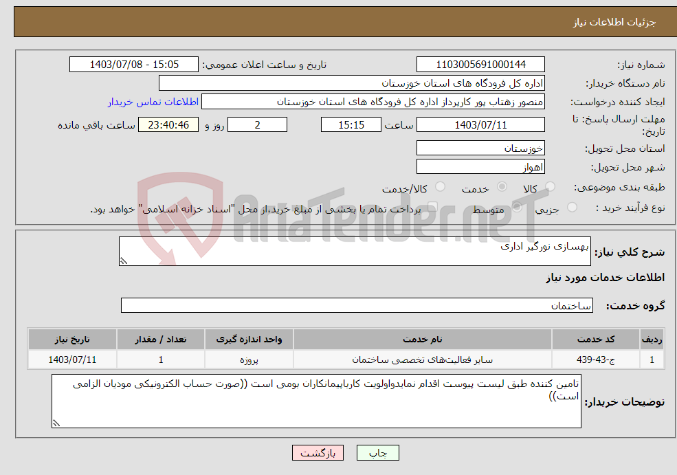تصویر کوچک آگهی نیاز انتخاب تامین کننده-بهسازی نورگیر اداری