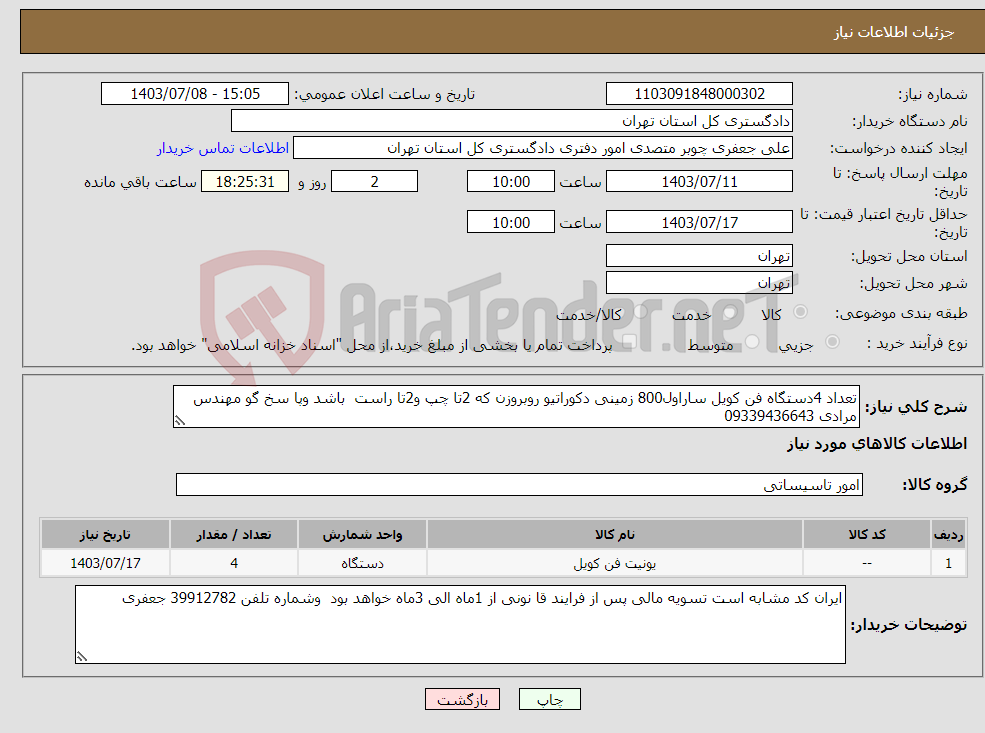 تصویر کوچک آگهی نیاز انتخاب تامین کننده-تعداد 4دستگاه فن کویل ساراول800 زمینی دکوراتیو روبروزن که 2تا چپ و2تا راست باشد وپا سخ گو مهندس مرادی 09339436643