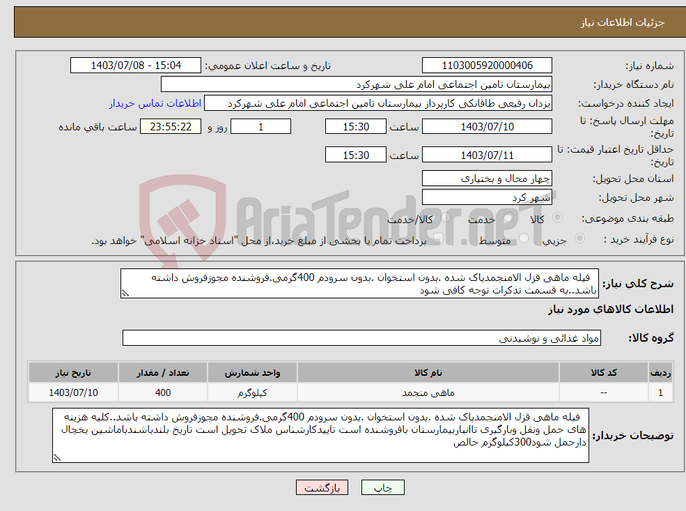 تصویر کوچک آگهی نیاز انتخاب تامین کننده- فیله ماهی قزل الامنجمدپاک شده .بدون استخوان .بدون سرودم 400گرمی.فروشنده مجوزفروش داشته باشد..به قسمت تذکرات توجه کافی شود