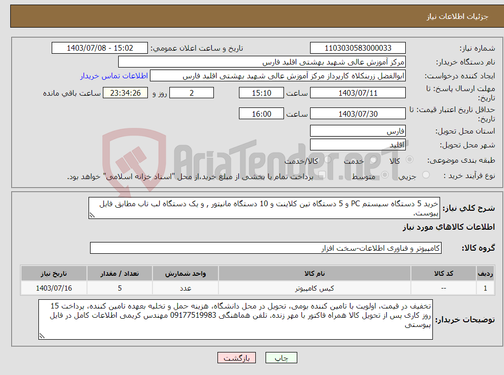 تصویر کوچک آگهی نیاز انتخاب تامین کننده-خرید 5 دستگاه سیستم PC و 5 دستگاه تین کلاینت و 10 دستگاه مانیتور , و یک دستگاه لب تاب مطابق فایل پیوست.