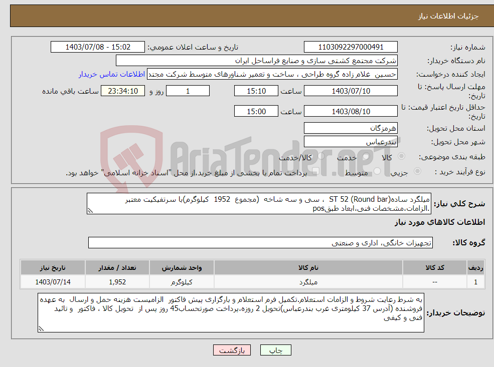 تصویر کوچک آگهی نیاز انتخاب تامین کننده-میلگرد ساده(Round bar) ST 52 ، سی و سه شاخه (مجموع 1952 کیلوگرم)با سرتفیکیت معتبر .الزامات،مشخصات فنی،ابعاد طبقpos 