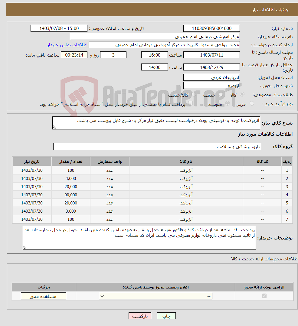 تصویر کوچک آگهی نیاز انتخاب تامین کننده-آنژیوکت،با توجه به توصیفی بودن درخواست لیست دقیق نیاز مرکز به شرح فایل پیوست می باشد.