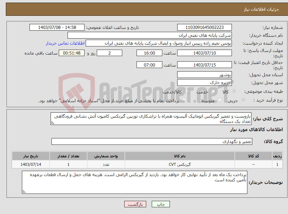 تصویر کوچک آگهی نیاز انتخاب تامین کننده-بازوبست و تعمیر گیربکس اتوماتیک آلیسون همراه با تراشکاری توربین گیربکس کامیون آتش نشانی فرودگاهی تعداد یک دستگاه