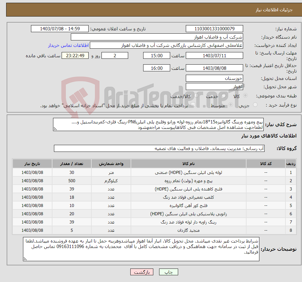 تصویر کوچک آگهی نیاز انتخاب تامین کننده-پیچ ومهره ورینگ گالوانیزه15*18تمام رزوه-لوله وزانو وفلنج پلی اتیلنPN6-رینگ فلزی-کمربنداستیل و.... لطفاجهت مشاهده اصل مشخصات فنی کالاهاپیوست مراجعهشود