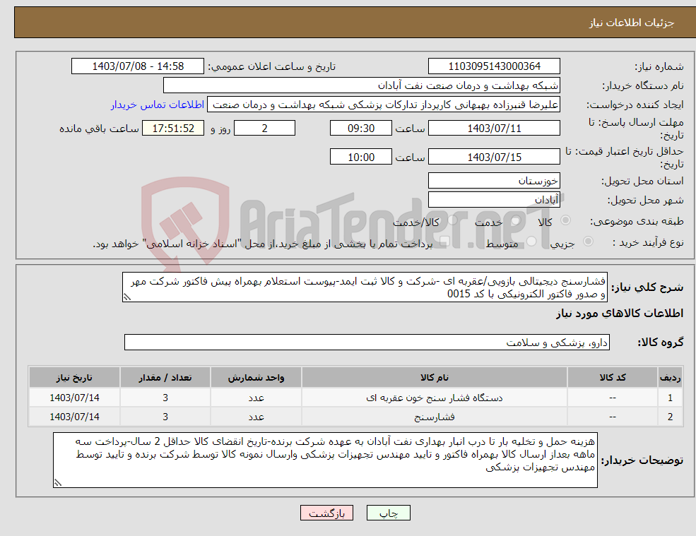 تصویر کوچک آگهی نیاز انتخاب تامین کننده-فشارسنج دیجیتالی بازویی/عقربه ای -شرکت و کالا ثبت ایمد-پیوست استعلام بهمراه پیش فاکتور شرکت مهر و صدور فاکتور الکترونیکی با کد 0015 