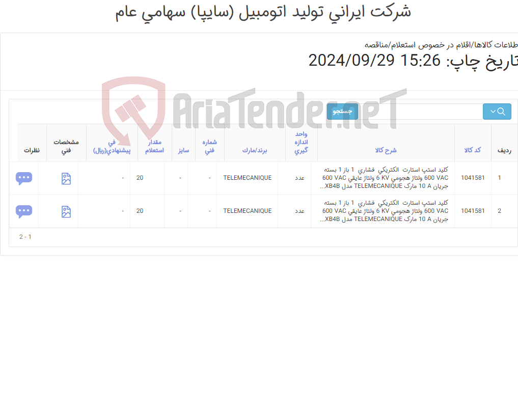 تصویر کوچک آگهی کلید استپ TELEMECANIQUE