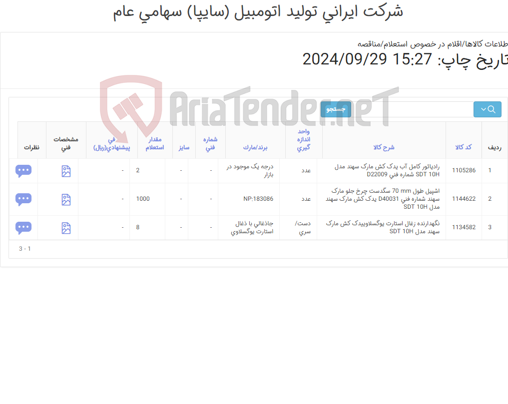تصویر کوچک آگهی لوازم یدکی یدک کش سهند مدل 10 SDT