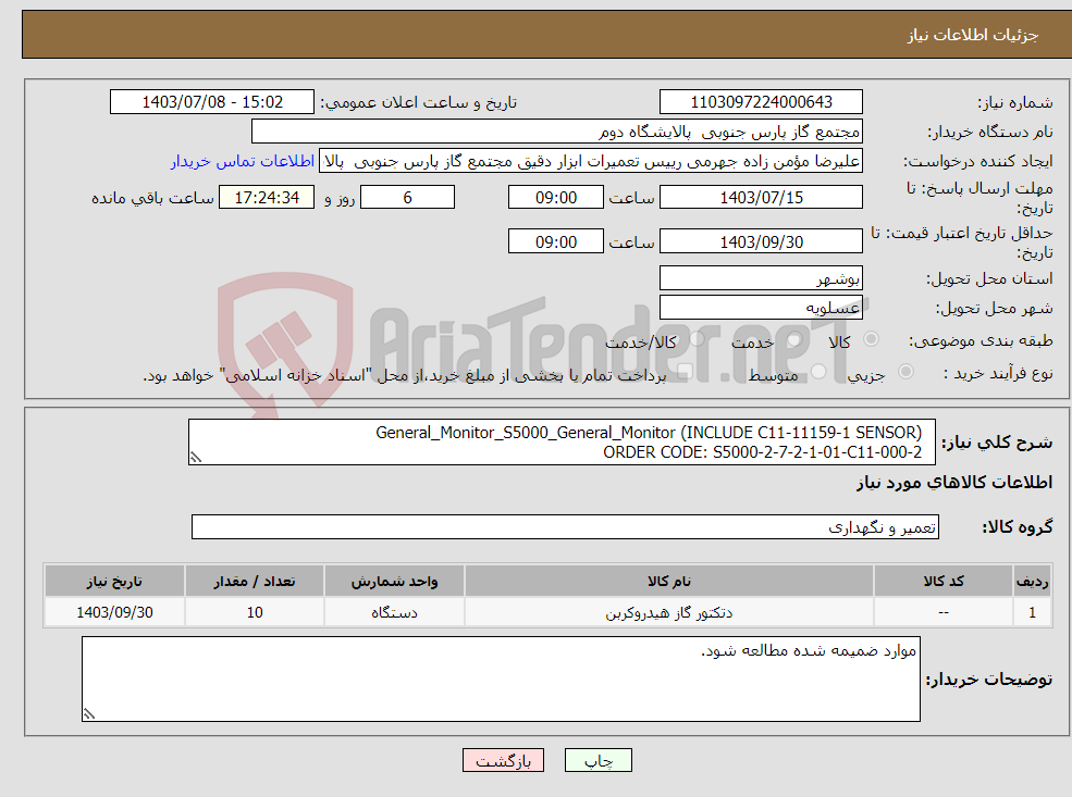 تصویر کوچک آگهی نیاز انتخاب تامین کننده- General_Monitor_S5000_General_Monitor (INCLUDE C11-11159-1 SENSOR) ORDER CODE: S5000-2-7-2-1-01-C11-000-2 