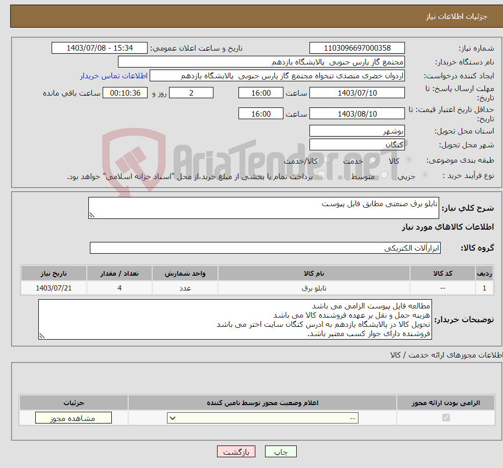 تصویر کوچک آگهی نیاز انتخاب تامین کننده-تابلو برق صنعتی مطابق فایل پیوست