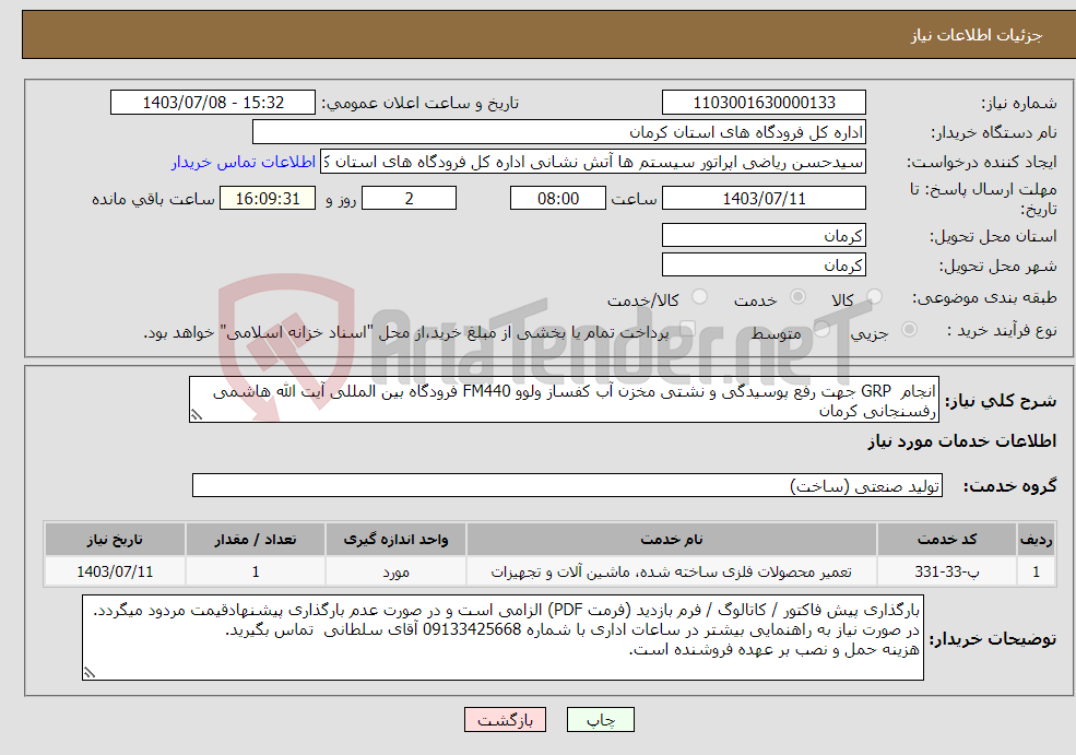 تصویر کوچک آگهی نیاز انتخاب تامین کننده-انجام GRP جهت رفع پوسیدگی و نشتی مخزن آب کفساز ولوو FM440 فرودگاه بین المللی آیت الله هاشمی رفسنجانی کرمان