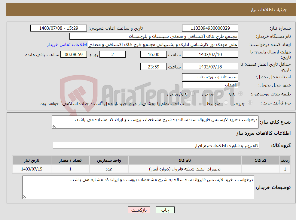 تصویر کوچک آگهی نیاز انتخاب تامین کننده-درخواست خرید لایسنس فایروال سه ساله به شرح مشخصات پیوست و ایران کد مشابه می باشد.