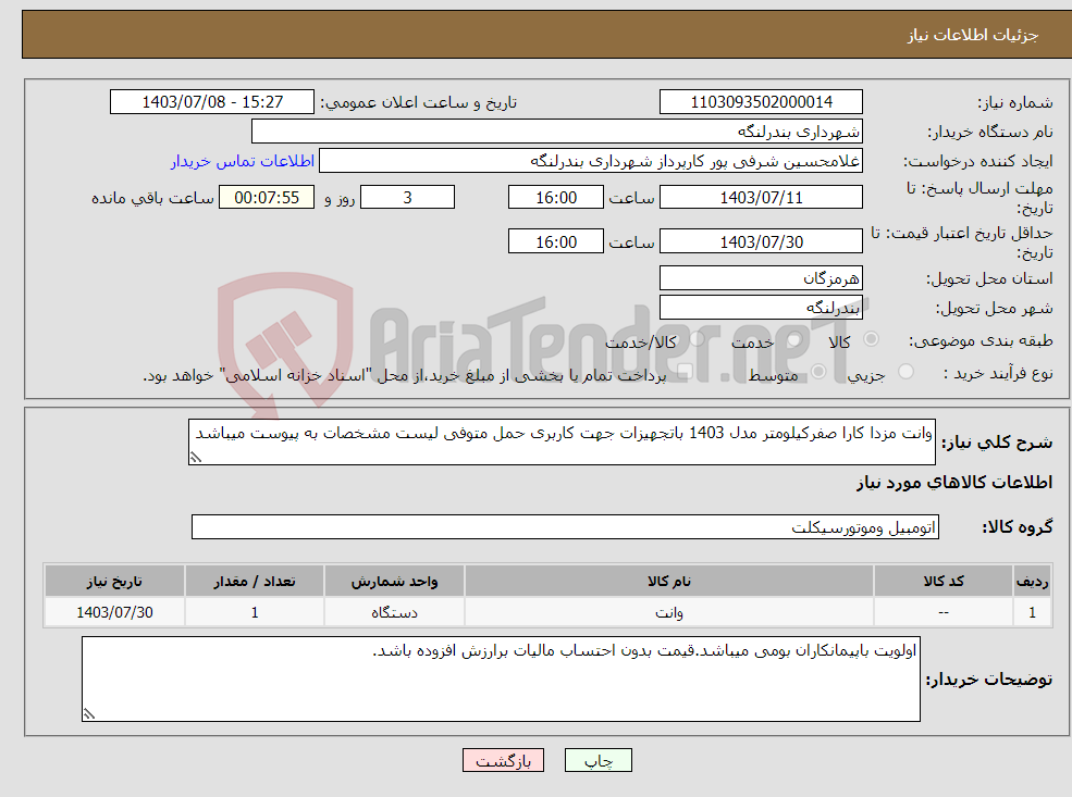 تصویر کوچک آگهی نیاز انتخاب تامین کننده-وانت مزدا کارا صفرکیلومتر مدل 1403 باتجهیزات جهت کاربری حمل متوفی لیست مشخصات به پیوست میباشد