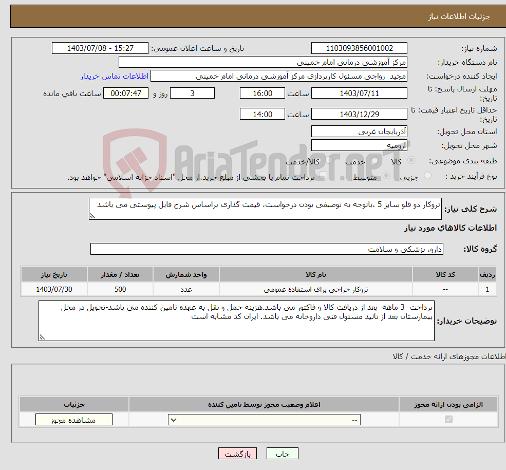 تصویر کوچک آگهی نیاز انتخاب تامین کننده-تروکار دو قلو سایز 5 ،باتوجه به توصیفی بودن درخواست، قیمت گذاری براساس شرح فایل پیوستی می باشد