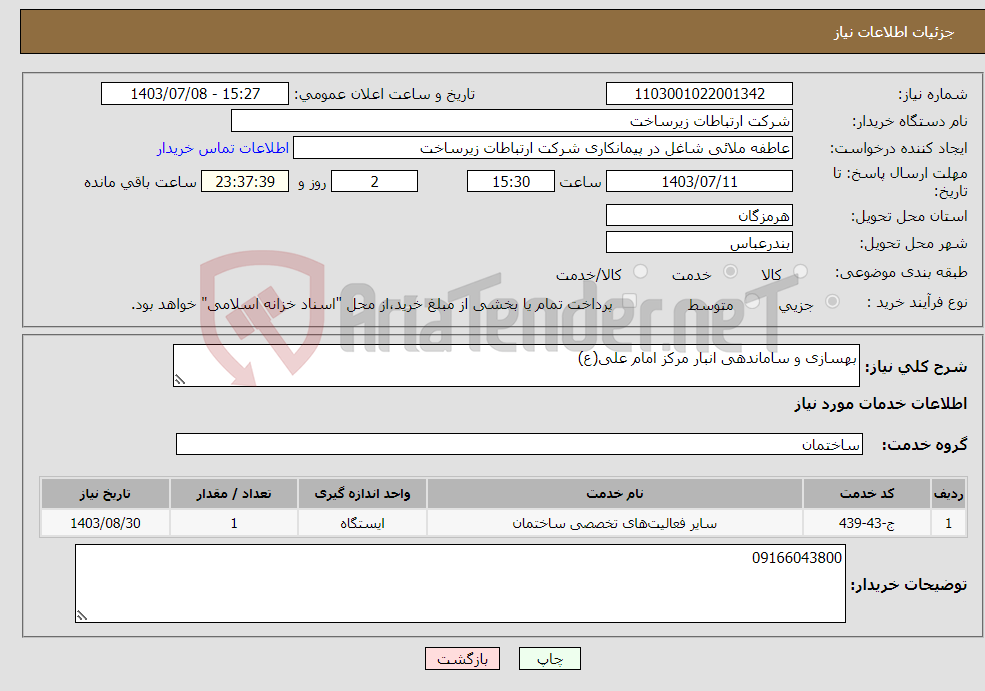 تصویر کوچک آگهی نیاز انتخاب تامین کننده-بهسازی و ساماندهی انبار مرکز امام علی(ع)