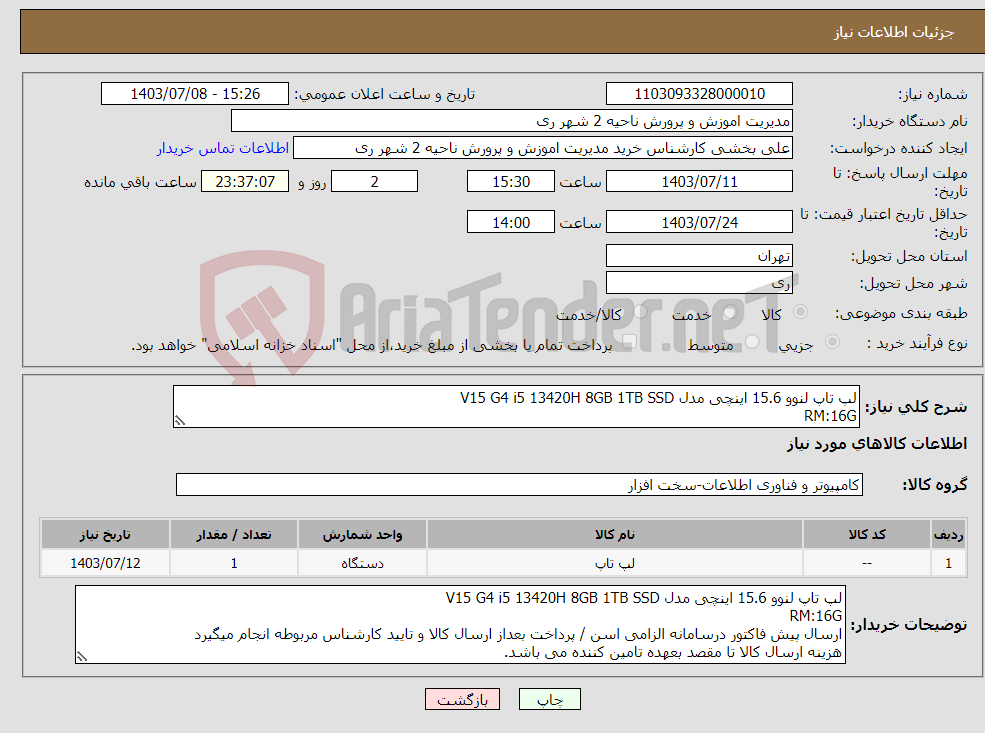 تصویر کوچک آگهی نیاز انتخاب تامین کننده-لپ تاپ لنوو 15.6 اینچی مدل V15 G4 i5 13420H 8GB 1TB SSD RM:16G