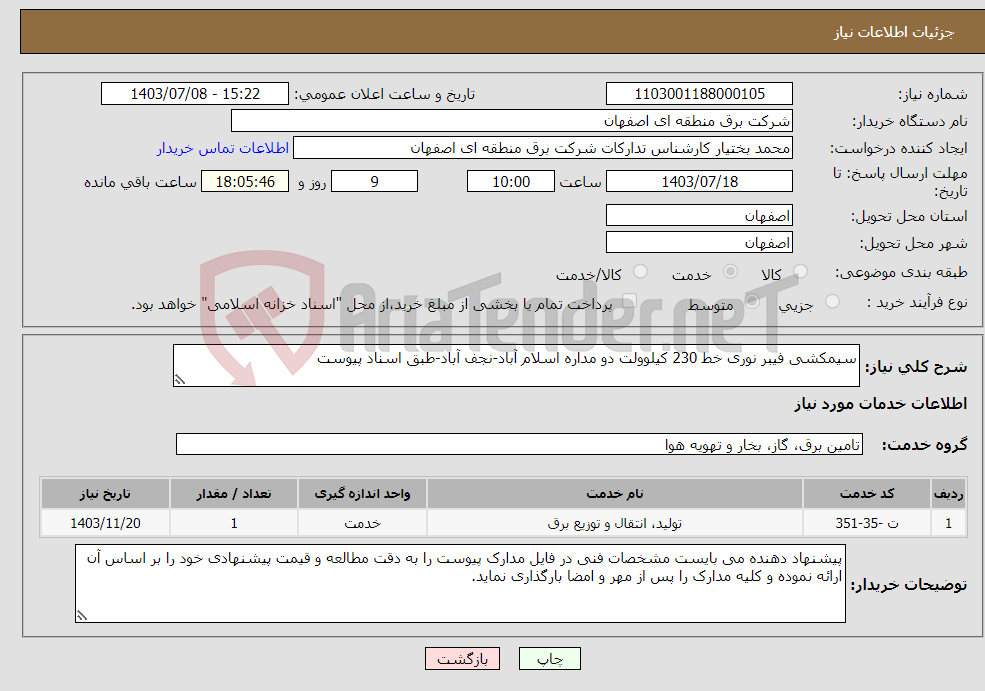 تصویر کوچک آگهی نیاز انتخاب تامین کننده-سیمکشی فیبر نوری خط 230 کیلوولت دو مداره اسلام آباد-نجف آباد-طبق اسناد پیوست
