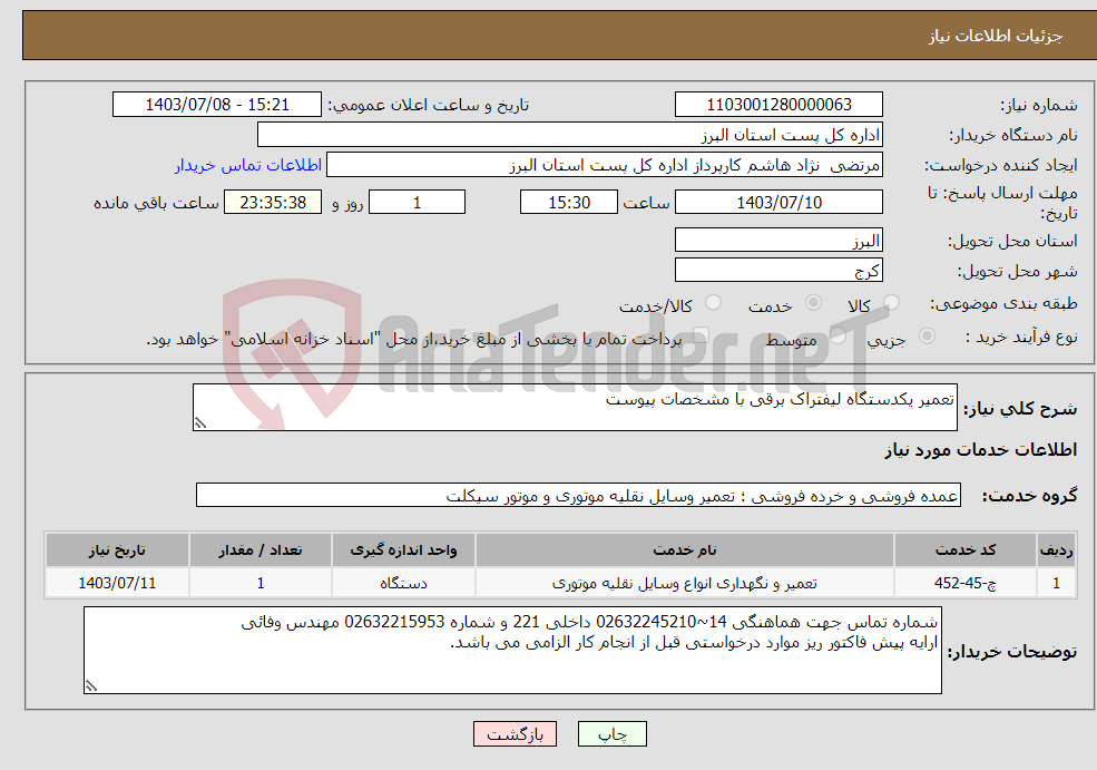 تصویر کوچک آگهی نیاز انتخاب تامین کننده-تعمیر یکدستگاه لیفتراک برقی با مشخصات پیوست 