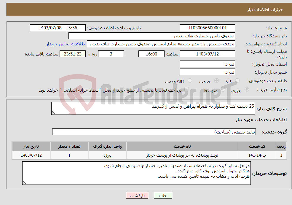 تصویر کوچک آگهی نیاز انتخاب تامین کننده-25 دست کت و شلوار به همراه پیراهن و کفش و کمربند
