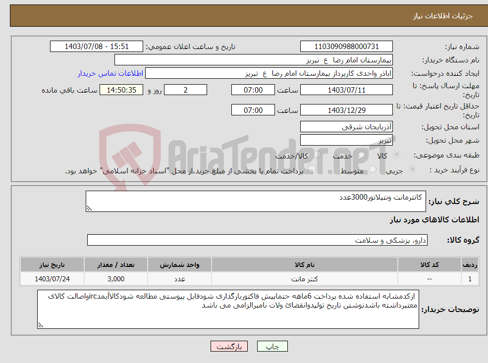 تصویر کوچک آگهی نیاز انتخاب تامین کننده- کاتترمانت ونتیلاتور3000عدد