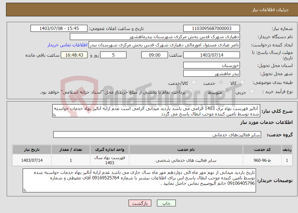 تصویر کوچک آگهی نیاز انتخاب تامین کننده- آنالیز فهرست بهاء برق 1403 الزامی می باشد بازدید میدانی الزامی است عدم ارایه آنالیز بهاء خدمات خواسته شده توسط تامین کننده موجب ابطال پاسخ می گردد 