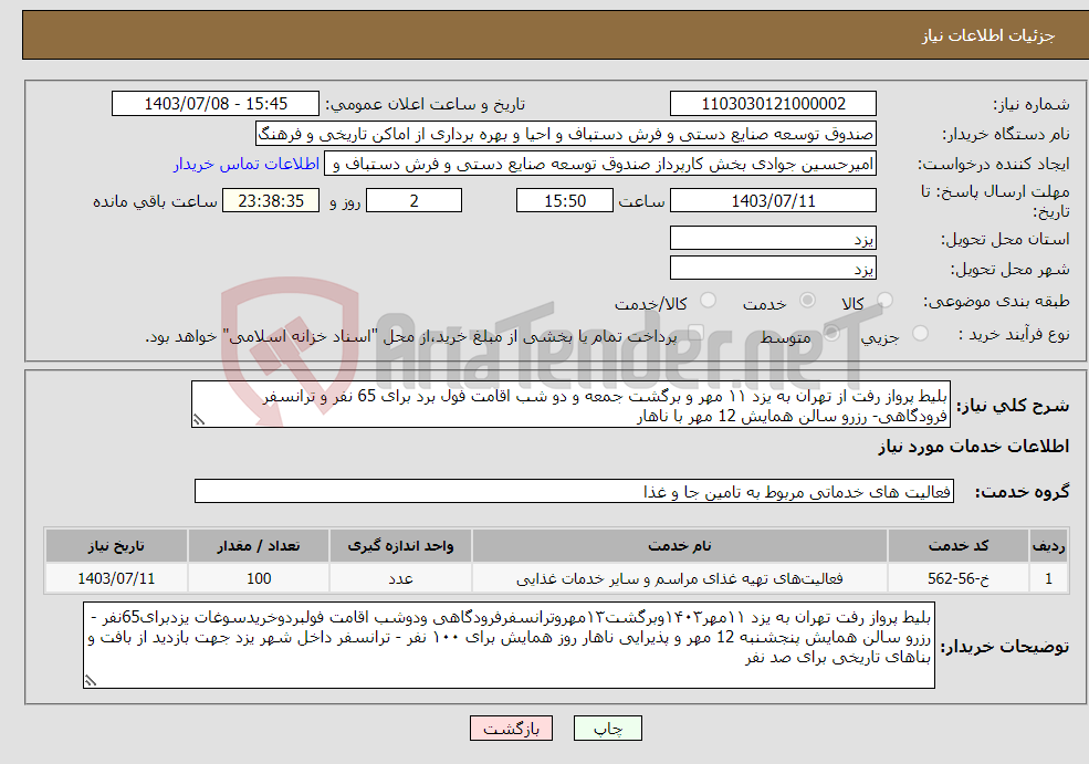 تصویر کوچک آگهی نیاز انتخاب تامین کننده-بلیط پرواز رفت از تهران به یزد ۱۱ مهر و برگشت جمعه و دو شب اقامت فول برد برای 65 نفر و ترانسفر فرودگاهی- رزرو سالن همایش 12 مهر با ناهار