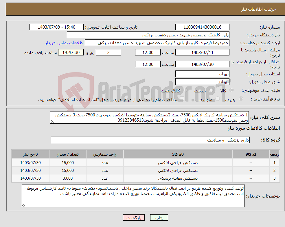 تصویر کوچک آگهی نیاز انتخاب تامین کننده-1-دستکش معاینه کوچک لاتکس7500جفت.2دستکش معاینه متوسط لاتکس بدون پودر7500جفت.3-دستکش وینیل متوسط1500جفت.لطفا به فایل الصاقی مراجعه شود.09123846513