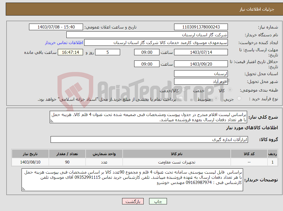 تصویر کوچک آگهی نیاز انتخاب تامین کننده-براساس لیست اقلام مندرج در جدول پیوست ومشخصات فنی ضمیمه شده تحت عنوان 4 قلم کالا. هزینه حمل با هر تعداد دفعات ارسال بعهده فروشنده میباشد.