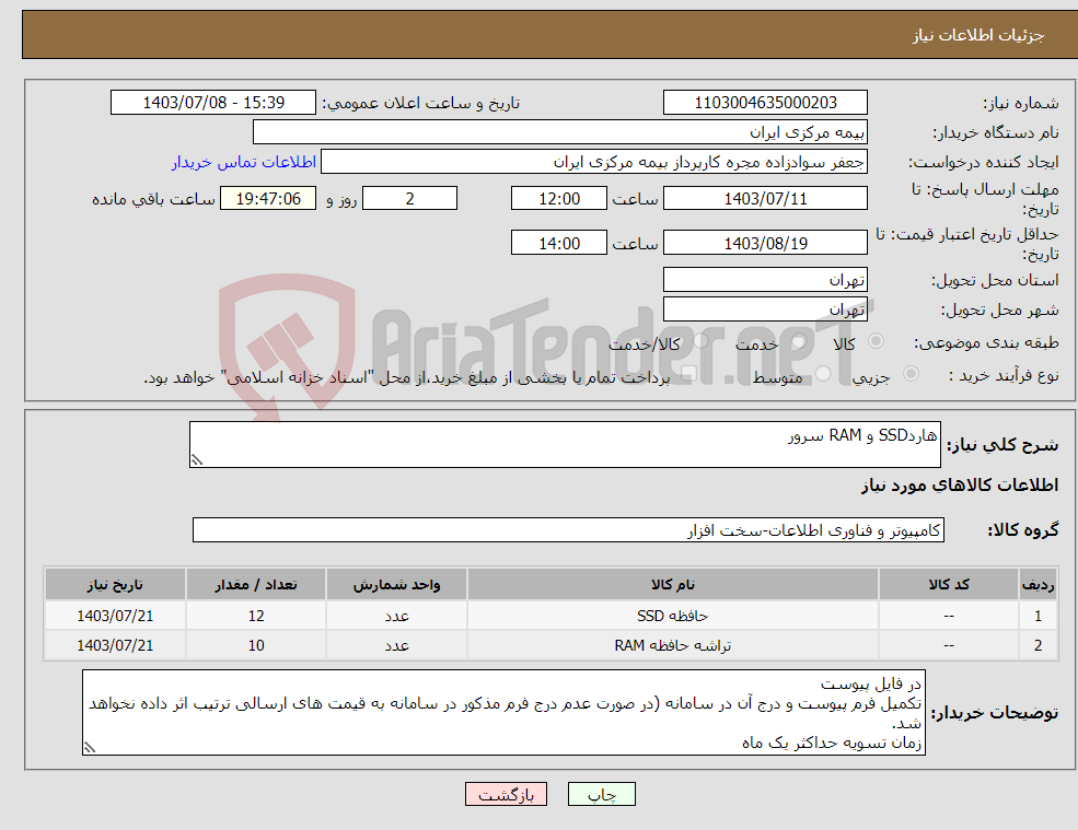 تصویر کوچک آگهی نیاز انتخاب تامین کننده-هاردSSD و RAM سرور