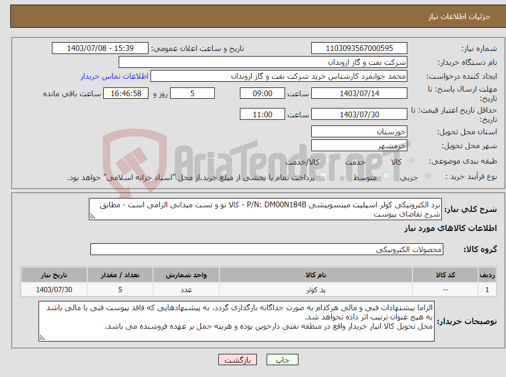 تصویر کوچک آگهی نیاز انتخاب تامین کننده-برد الکترونیکی کولر اسپلیت میتسوبیشی P/N: DM00N184B - کالا نو و تست میدانی الزامی است - مطابق شرح تقاضای پیوست 