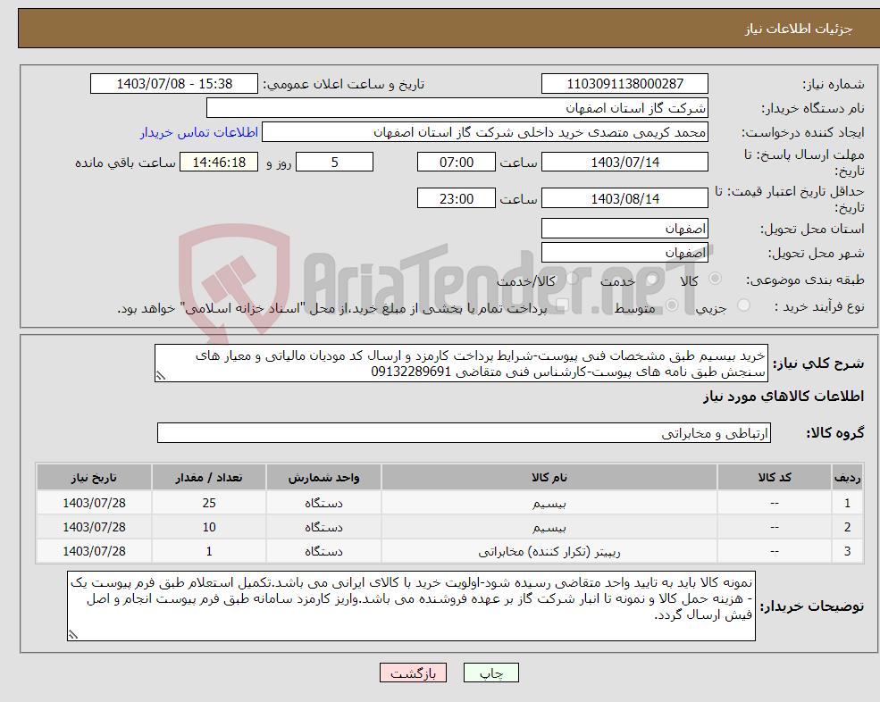 تصویر کوچک آگهی نیاز انتخاب تامین کننده-خرید بیسیم طبق مشخصات فنی پیوست-شرایط پرداخت کارمزد و ارسال کد مودیان مالیاتی و معیار های سنجش طبق نامه های پیوست-کارشناس فنی متقاضی 09132289691