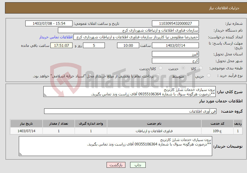 تصویر کوچک آگهی نیاز انتخاب تامین کننده-برون سپاری خدمات شارژ کارتریج **درصورت هرگونه سوال با شماره 09355106364 آقای زراست وند تماس بگیرید.