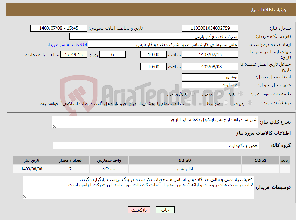 تصویر کوچک آگهی نیاز انتخاب تامین کننده-شیر سه راهه از جنس اینکونل 625 سایز ا اینچ