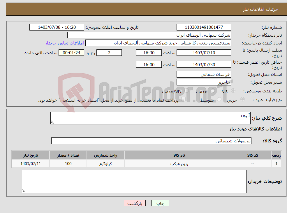 تصویر کوچک آگهی نیاز انتخاب تامین کننده-آنیون